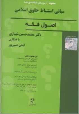مجموعه آزمونهای طبقه بندی شده مبانی استنباط حقوق اسلامی