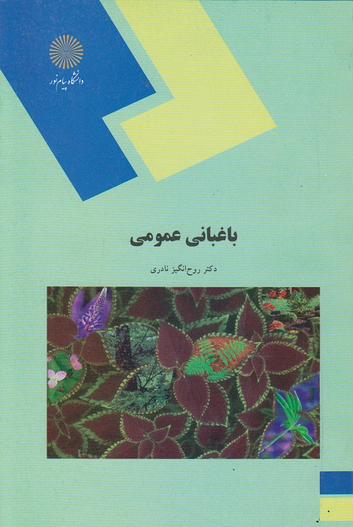 باغبانی عمومی