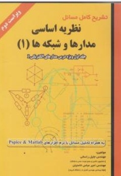 تشریح کامل مسائل نظریه اساسی مدارها و شبکه ها ( جلد اول )