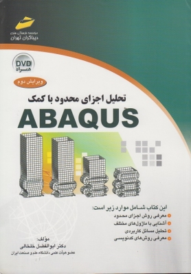 تحلیل اجزای محدود با کمک ABAQUS