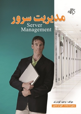 مدیریت سرور Server Management به صورت ساده، گویا و مصور