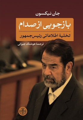 بازجویی از صدام تخلیه اطلاعاتی رئیس جمهور
