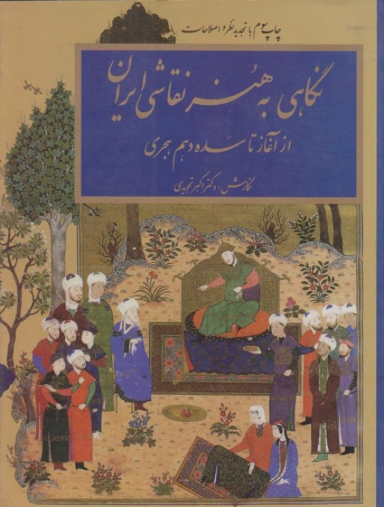 نگاهی به هنر نقاشی ایران ( از آغاز تا سده دهم هجری )