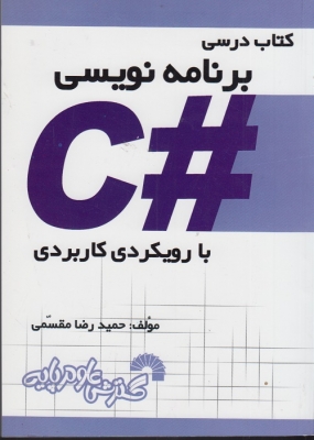 کتاب درسی برنامه نویسی C #