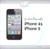 راهنمای جامع Iphone 4s  - Iphone5