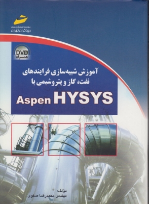 آموزش شبیه سازی فرایندهای نفت , گاز و پتروشیمی با Aspen HYSYS