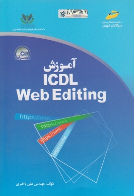 آموزشICDL Web Editing