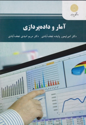 آمار و داده پردازی