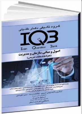 IQB اصول و مبانی سازمان و مدیریت