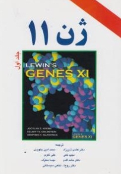 ژن 11 ( جلد اول)