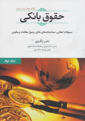 حقوق بانکی ( جلد دوم )