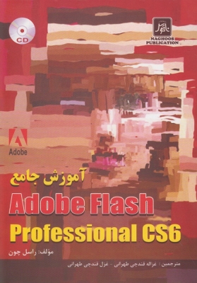 آموزش جامع Adobe Flash