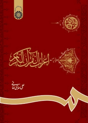 اعراب القرآن الکریم