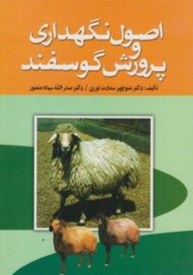 اصول نگهداری و پرورش گوسفند