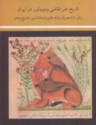 تاریخ هنر نقاشی و مینیاتور در ایران