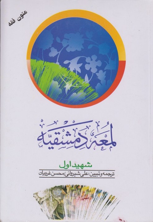 لمعه دمشقیه ( جلد اول )