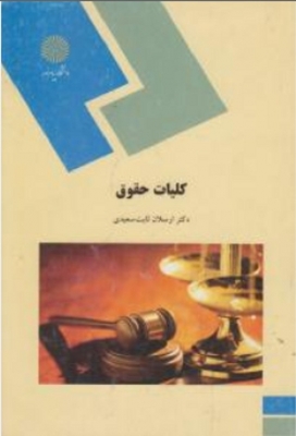 کلیات حقوق