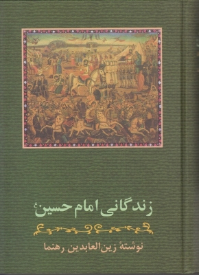 زندگانی امام حسین