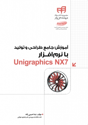 آموزش جامع طراحی و تولید با نرم افزار Unigraphics NX7