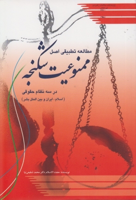 مطالعه تطبیقی اصل ممنوعیت شکنجه در سه نظام حقوقی (اسلام ,ایران و بین الملل بشر)