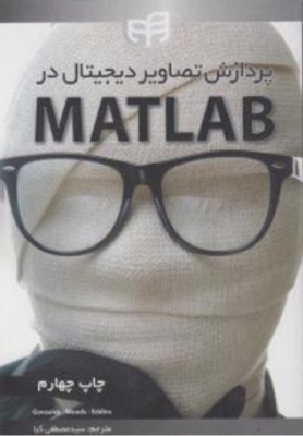 پردازش تصاویر دیجیتال در matlab