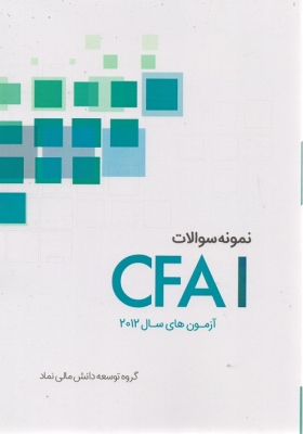 نمونه سوالات CFAI (آزمون های سال 2012 )