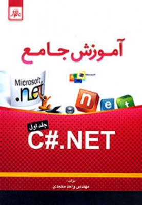 آموزش جامع C#.NET جلداول