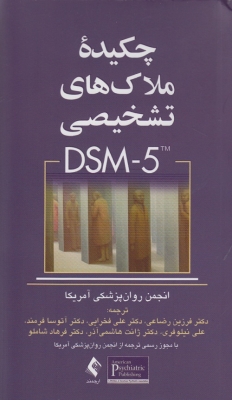 چکیده ملاک های تشخیصی DSM - 5