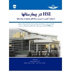 HSE در بیمارستانها با رویکرد کنترل و مدیریت ریسک های مجود در بیمارستان ها