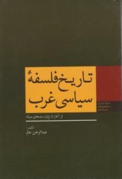 تاریخ فلسفه ی سیاسی غرب ( از آغاز تا پایان سده های میانه )