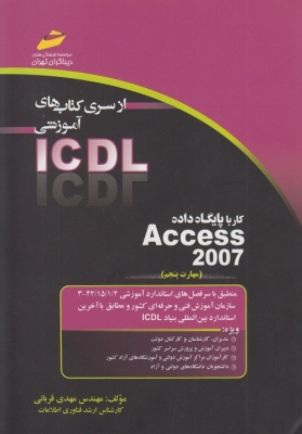 از سری کتاب های آموزشی ICDL کار با پایگاه داده ACCESS 2007