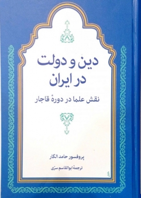 دین و دولت در ایران نقش علما در دوره قاجار
