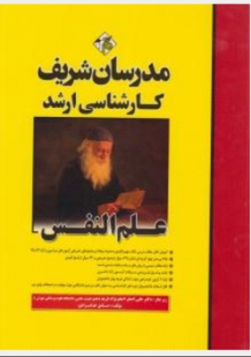 علم النفس مدرسان شریف