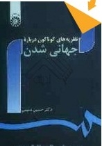 نظریه های گوناگون درباره جهانی شدن