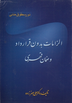 الزامات بدون قرارداد و ضمان قهری