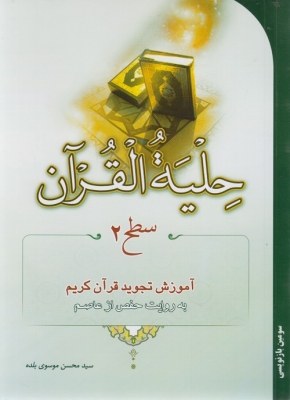 حلیه القرآن ( سطح 2)