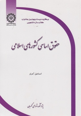 حقوق اساسی کشورهای اسلامی