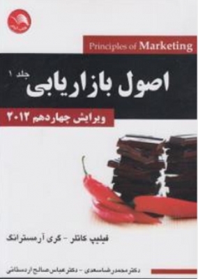 اصول بازاریابی ( جلد اول )