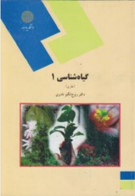 گیاه شناسی (1)(نظری)