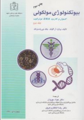 بیو تکنولوژی مولکولی ( جلد دوم )