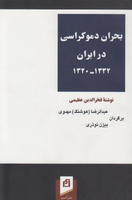 بحران دموکراسی در ایران 1320 - 1332
