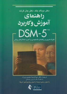 راهنمای آموزش و کاربرد DSM - 5