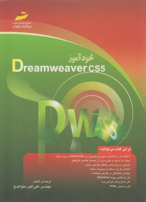 خود آموز Dreamweaver cs5