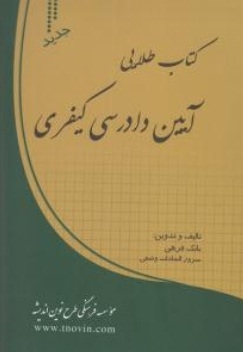 کتاب طلایی آیین دادرسی کیفری