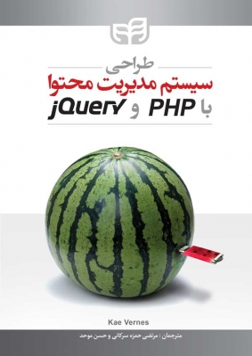 طراحی سیستم مدیریت محتوا با PHP و jQuery