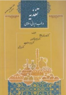 تغذیه در طب ایرانی ، اسلامی