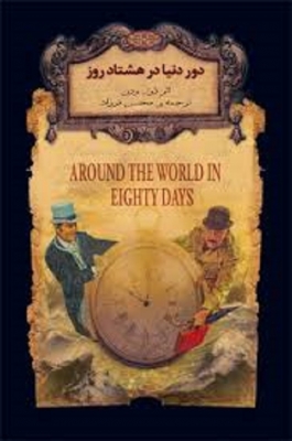 دور دنیا در هشتاد روز 7 _ رمانهای جاویدان جهان