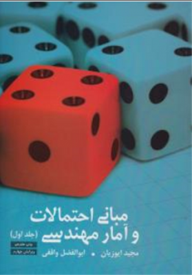 مبانی احتمالات و آمار مهندسی ( جلد اول )
