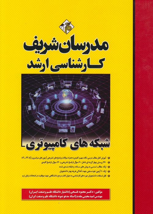 شبکه های کامپیوتری