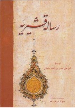 رساله قشریه